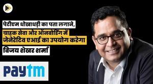 paytm-to-use-generative-ai-in-fraud-detection-customer-service-and-onboarding