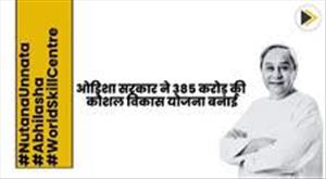 odisha-government-made-skill-development-scheme-worth-385-crore