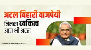 atal-bihari-vajpayee-whose-personality-today-even-atal