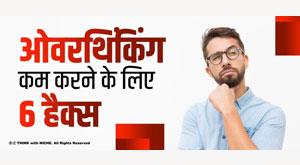 six-hacks-to-help-you-stop-overthinking