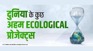 some-important-ecological-projects-of-the-world