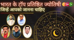 भारत के टॉप प्रतिष्ठित ज्योतिषी जिन्हें आपको जानना चाहिए
