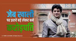 pockets-empty-but-made-crores-with-big-intentions