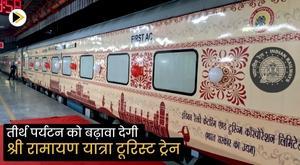 indian-railways-to-flag-off-shri-ramayana-yatra-tourist-train-on-7th-april