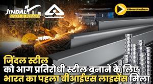 जिंदल स्टील को आग प्रतिरोधी स्टील बनाने के लिए भारत का पहला बीआईएस लाइसेंस मिला