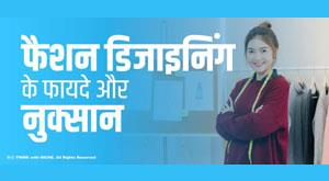 advantages-and-disadvantages-of-fashion-designing