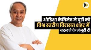 odisha-cabinet-approves-rs-1000-crore-to-turn-puri-into-world-class-heritage-city