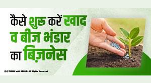 how-to-start-fertilizer-and-seed-store-business