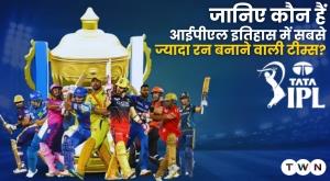 know-who-are-the-teams-scoring-the-most-runs-in-ipl-history