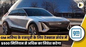 gm-to-invest-more-than-dollar500-million-in-texas-plant-for-future-suv