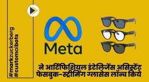meta-launches-artificial-intelligence-assistant-facebookstreaming-glasses