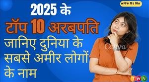 2025 के टॉप 10 अरबपति: जानिए दुनिया के सबसे अमीर लोगों के नाम