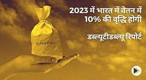 10-percent-salary-growth-in-india-in-2023-highest-in-asia-pacific-wtw-report