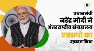 prime-minister-narendra-modi-inaugurated-the-international-museum-expo