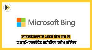 माइक्रोसॉफ्ट ने अपने बिंग सर्च में 'एआई-जनरेटेड स्टोरीज' को शामिल किया