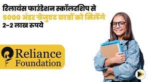 5000-undergraduate-students-will-get-rs-2-lakh-each-from-reliance-foundation-scholarship