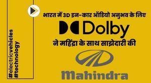 dolby-partners-with-mahindra-for-3d-in-car-audio-experience-in-india