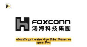 foxconn-group-unveils-an-investment-project-in-karnataka