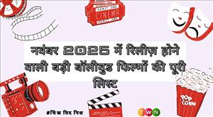 नवंबर 2025 में रिलीज़ होने वाली बड़ी बॉलीवुड फिल्मों की पूरी लिस्ट
