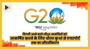 beautification-of-dhaula-kuan-to-airport-to-attract-g20-invitees-coming-to-delhi