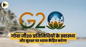 goa-to-focus-on-health-and-safety-of-g20-delegates