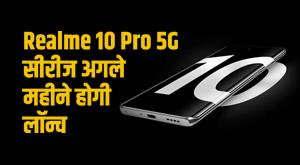 realme-10-pro-5g-series-will-be-launched-next-month-will-get-108mp-camera