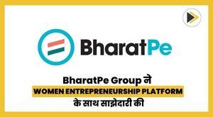 BharatPe Group ने भारत में महिला उद्यमिता को बढ़ावा देने के लिए Women Entrepreneurship Platform के साथ साझेदारी की