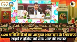 g20-delegates-call-the-world-needs-to-come-together-in-the-fight-against-corruption