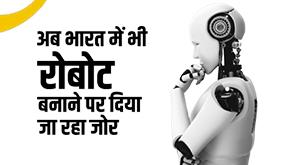 robot-emphasis-on-making-robots-in-india-too-factory-coming-up-in-greater-noida