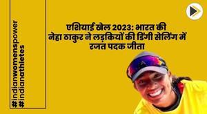 एशियाई गेम्स 2023 : भारत की नेहा ठाकुर ने लड़कियों की डिंगी सेलिंग में रजत पदक जीता