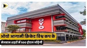 oyo-to-add-500-hotels-in-host-cities-for-upcoming-cricket-world-cup