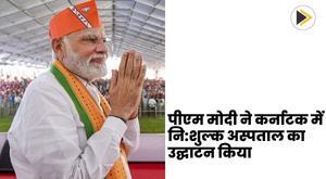 पीएम मोदी ने कर्नाटक में नि:शुल्क अस्पताल का उद्घाटन किया