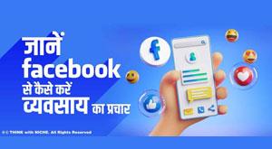 learn-how-to-promote-business-with-facebook