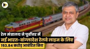 ministry-of-railways-allocated-153-84-crores-for-new-indo-bangladesh-railway-line-in-northeast