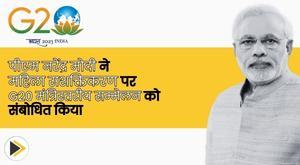 pm-narendra-modi-addresses-g20-ministerial-conference-on-women-empowerment