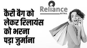 reliance-reliance-had-to-pay-a-fine-for-carrying-a-carry-bag-of-rs-25-know-the-matter