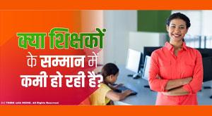 is-there-a-lack-of-respect-for-teachers