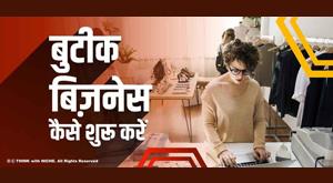 how-to-start-a-boutique-business