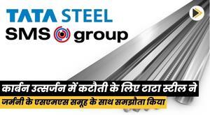 tata-steel-ties-up-with-germanys-sms-group-to-cut-carbon-emissions