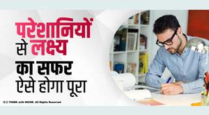 journey-from-troubles-to-the-goal-will-be-completed-like-this