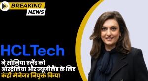 hcltech-appoints-sonia-eland-as-country-manager-for-australia-and-new-zealand