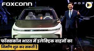 foxconn-may-start-manufacturing-electric-vehicles-in-india