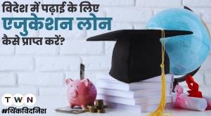 how-to-get-an-education-loan-for-studying-abroad