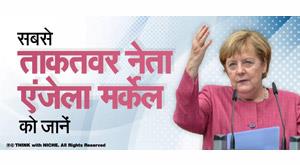 know-the-most-powerful-leader-of-germany-angela-merkel