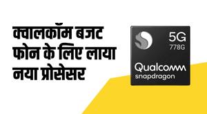 Snapdragon 782G: क्वालकॉम बजट फोन के लिए लाया नया प्रोसेसर, जानें डिटेल