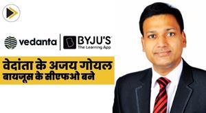 vedantas-ajay-goel-appointed-cfo-of-byjus