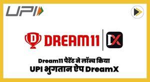 IPL 2023 से पहले Dream11 पैरेंट ने UPI भुगतान ऐप DreamX लॉन्च किया