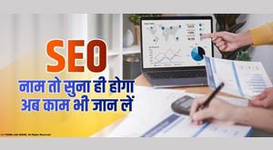 seo-must-have-heard-the-name-now-also-know-the-work