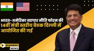 14th-ministerial-level-meeting-of-the-india-us-trade-policy-forum-was-held-in-delhi