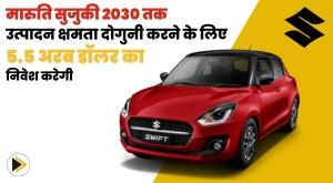 maruti-suzuki-to-invest-dollar55-billion-to-double-production-capacity-by-2030